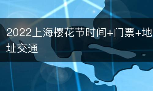2022上海樱花节时间+门票+地址交通