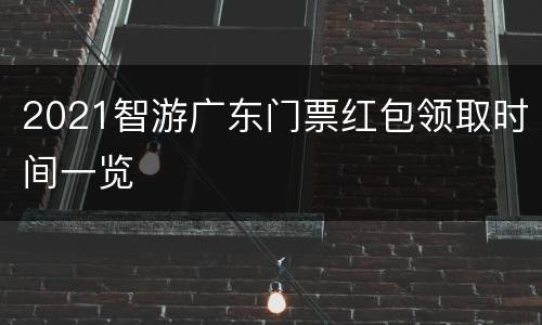 2021智游广东门票红包领取时间一览