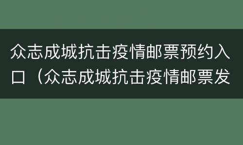 众志成城抗击疫情邮票预约入口（众志成城抗击疫情邮票发行价格）