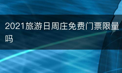 2021旅游日周庄免费门票限量吗