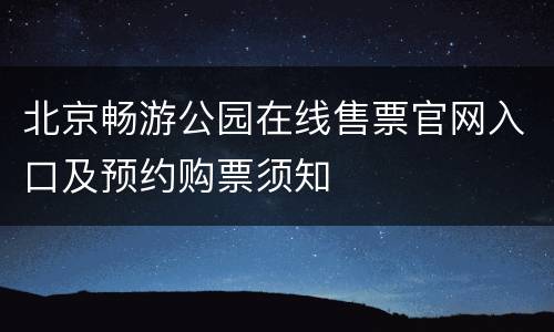 北京畅游公园在线售票官网入口及预约购票须知
