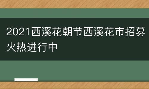 2021西溪花朝节西溪花市招募火热进行中