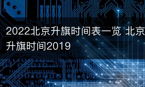 2022北京升旗时间表一览 北京升旗时间2019