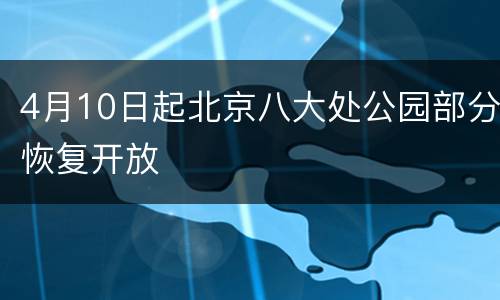 4月10日起北京八大处公园部分恢复开放