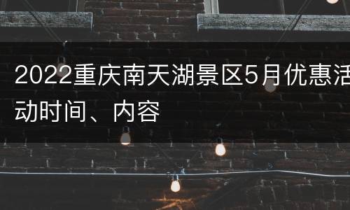 2022重庆南天湖景区5月优惠活动时间、内容