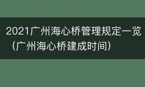 2021广州海心桥管理规定一览（广州海心桥建成时间）