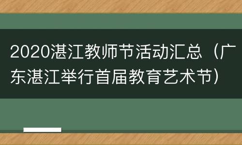 2020湛江教师节活动汇总（广东湛江举行首届教育艺术节）