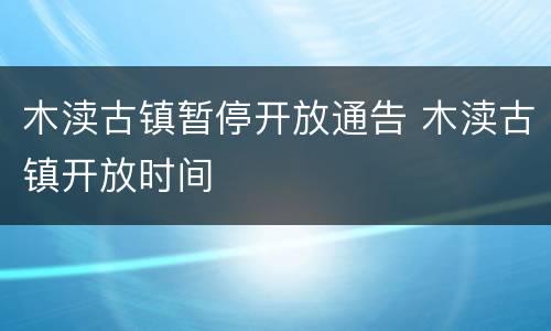 木渎古镇暂停开放通告 木渎古镇开放时间