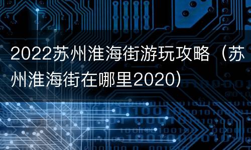 2022苏州淮海街游玩攻略（苏州淮海街在哪里2020）