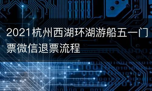 2021杭州西湖环湖游船五一门票微信退票流程