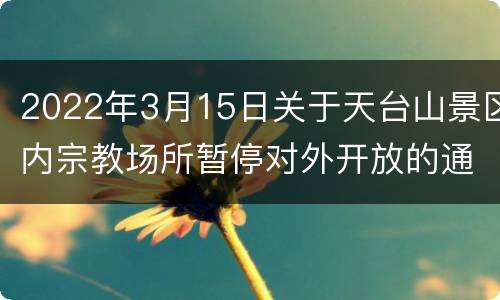 2022年3月15日关于天台山景区内宗教场所暂停对外开放的通知