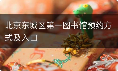 北京东城区第一图书馆预约方式及入口