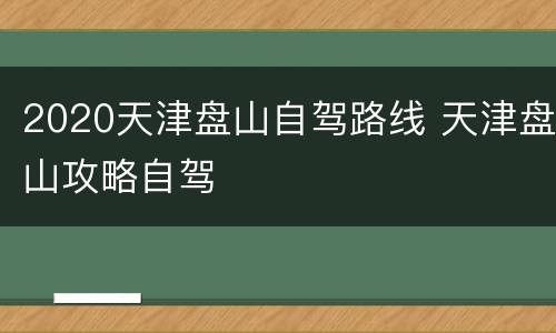 2020天津盘山自驾路线 天津盘山攻略自驾