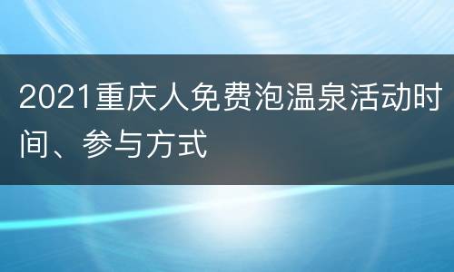 2021重庆人免费泡温泉活动时间、参与方式