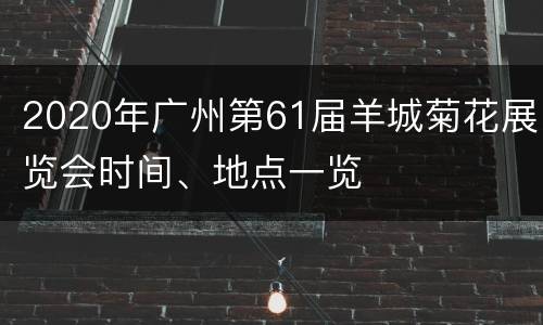 2020年广州第61届羊城菊花展览会时间、地点一览