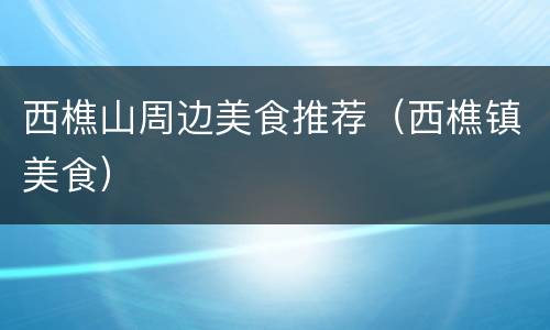 西樵山周边美食推荐（西樵镇美食）