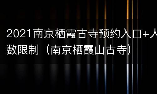 2021南京栖霞古寺预约入口+人数限制（南京栖霞山古寺）