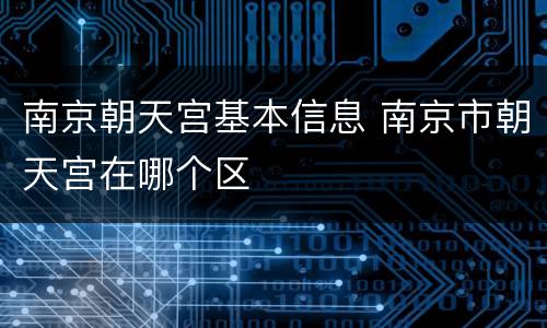 南京朝天宫基本信息 南京市朝天宫在哪个区