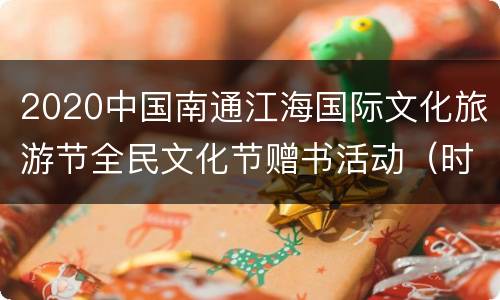 2020中国南通江海国际文化旅游节全民文化节赠书活动（时间+规则+流程+入口）