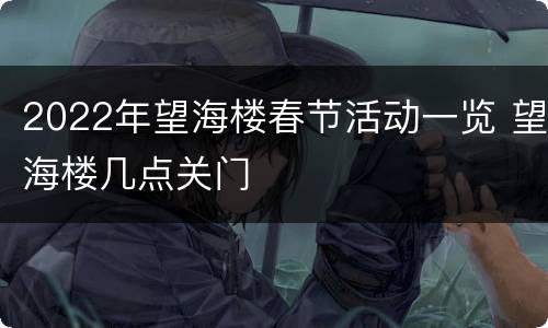 2022年望海楼春节活动一览 望海楼几点关门