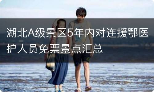 湖北A级景区5年内对连援鄂医护人员免票景点汇总