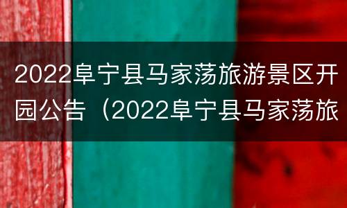 2022阜宁县马家荡旅游景区开园公告（2022阜宁县马家荡旅游景区开园公告图片）