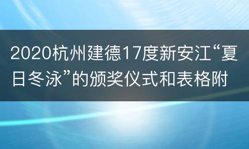 2020杭州建德17度新安江“夏日冬泳”的颁奖仪式和表格附件