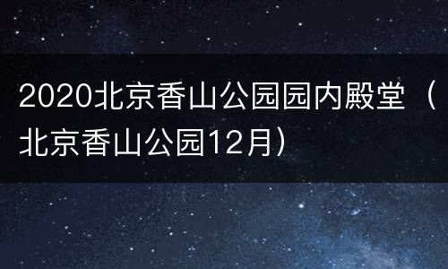 2020北京香山公园园内殿堂（北京香山公园12月）