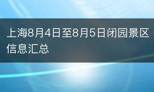 上海8月4日至8月5日闭园景区信息汇总