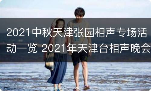 2021中秋天津张园相声专场活动一览 2021年天津台相声晚会