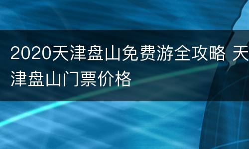 2020天津盘山免费游全攻略 天津盘山门票价格