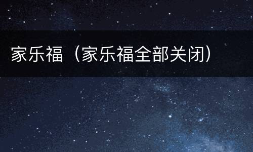 家乐福（家乐福全部关闭）
