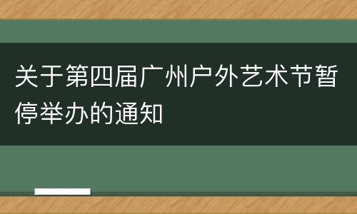 关于第四届广州户外艺术节暂停举办的通知