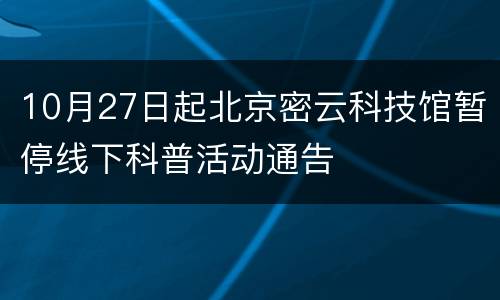 10月27日起北京密云科技馆暂停线下科普活动通告