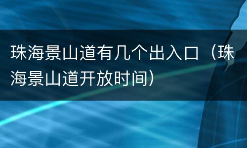 珠海景山道有几个出入口（珠海景山道开放时间）