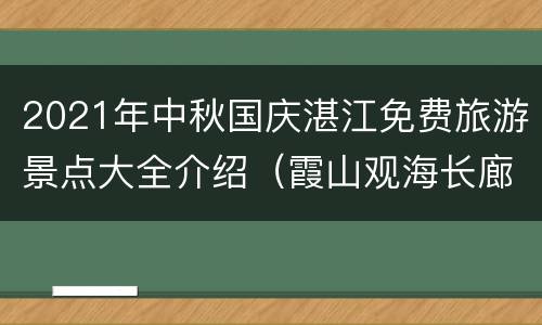 2021年中秋国庆湛江免费旅游景点大全介绍（霞山观海长廊）