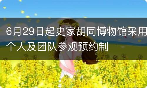6月29日起史家胡同博物馆采用个人及团队参观预约制