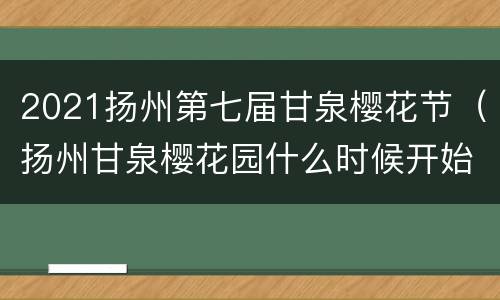 2021扬州第七届甘泉樱花节（扬州甘泉樱花园什么时候开始）