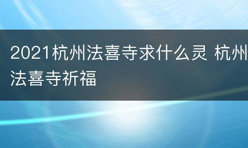 2021杭州法喜寺求什么灵 杭州法喜寺祈福