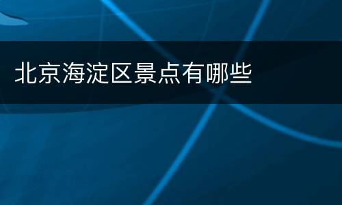 北京海淀区景点有哪些
