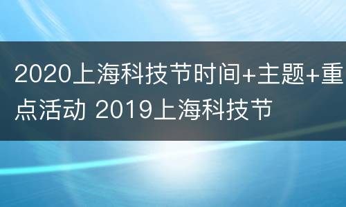 2020上海科技节时间+主题+重点活动 2019上海科技节