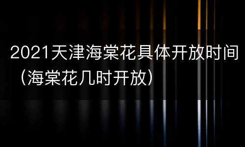 2021天津海棠花具体开放时间（海棠花几时开放）