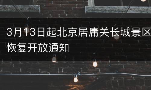 3月13日起北京居庸关长城景区恢复开放通知