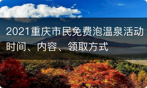 2021重庆市民免费泡温泉活动时间、内容、领取方式