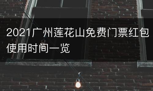 2021广州莲花山免费门票红包使用时间一览