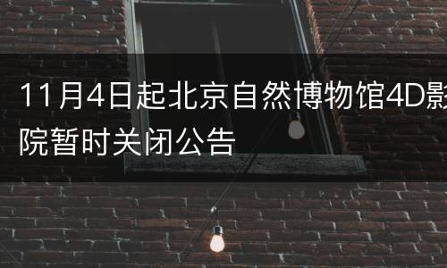 11月4日起北京自然博物馆4D影院暂时关闭公告