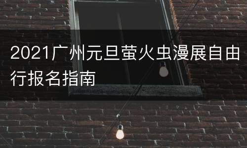 2021广州元旦萤火虫漫展自由行报名指南