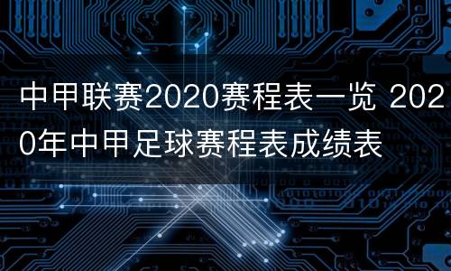 中甲联赛2020赛程表一览 2020年中甲足球赛程表成绩表
