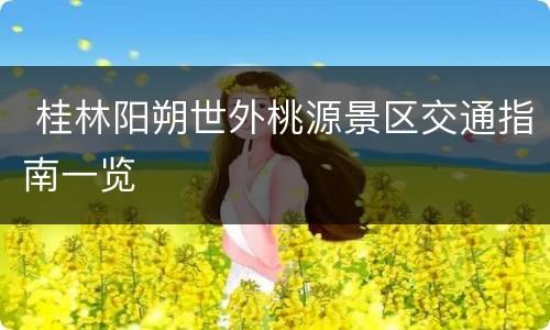  桂林阳朔世外桃源景区交通指南一览