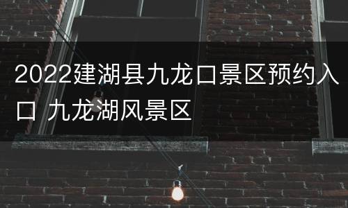 2022建湖县九龙口景区预约入口 九龙湖风景区